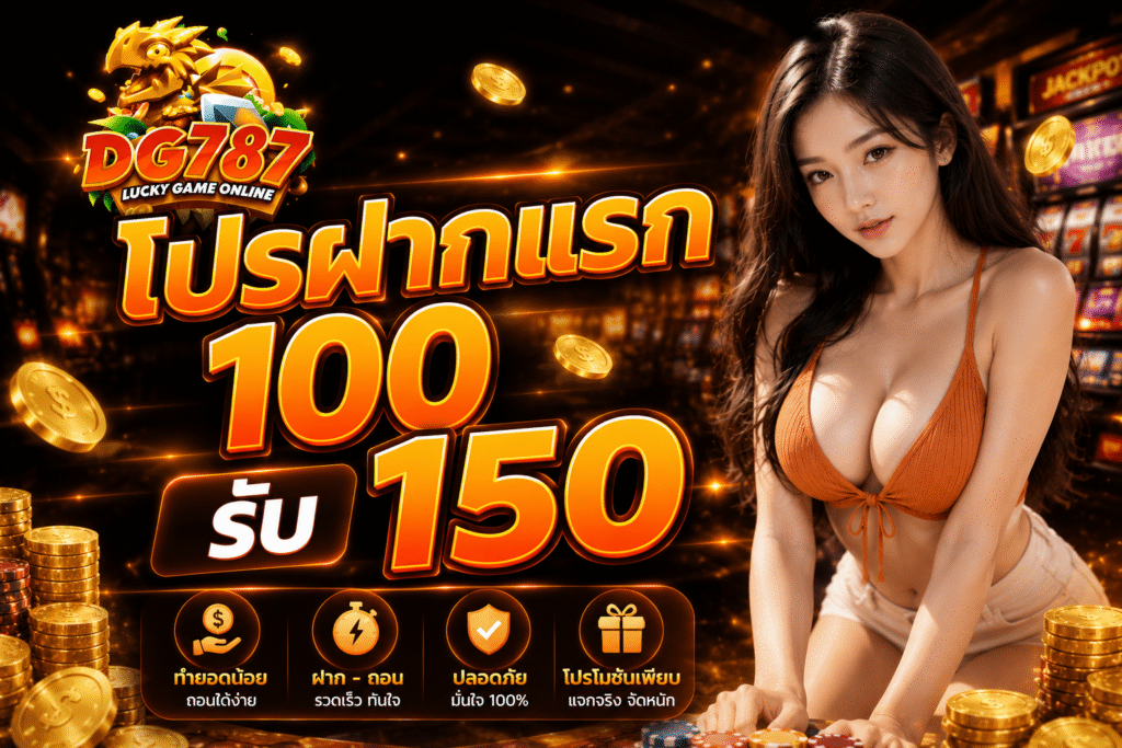 โปรฝากแรก100รับ 150